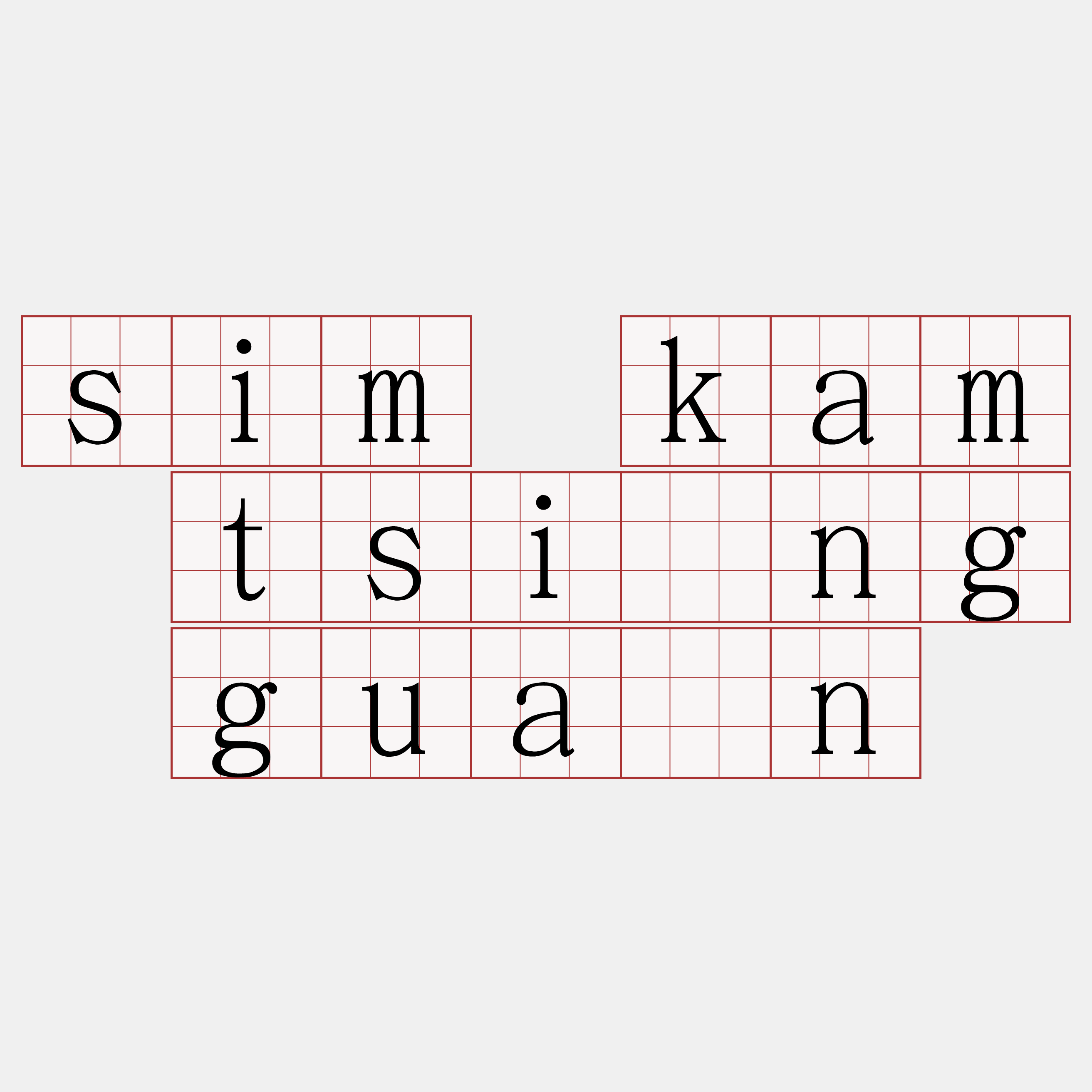 sim kam tsîng guān